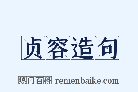 贞容造句是什么意思的图片